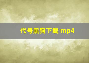 代号黑狗下载 mp4